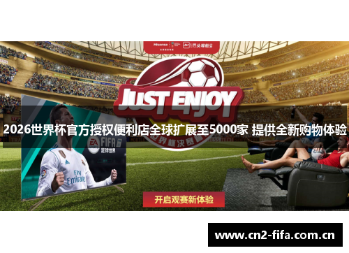 2026世界杯官方授权便利店全球扩展至5000家 提供全新购物体验