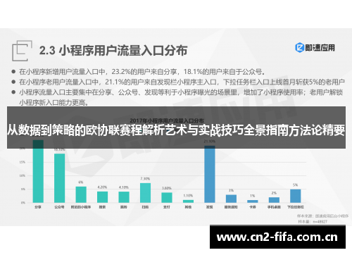 从数据到策略的欧协联赛程解析艺术与实战技巧全景指南方法论精要
