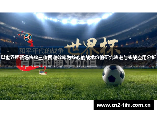 以世界杯赛场快攻三传两递效率为核心的战术价值研究演进与实战应用分析