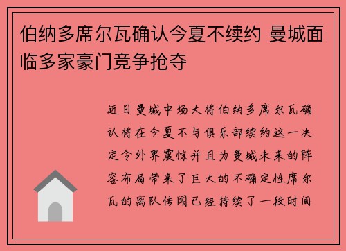 伯纳多席尔瓦确认今夏不续约 曼城面临多家豪门竞争抢夺