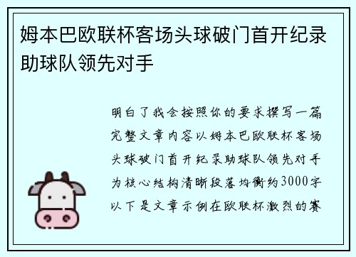 姆本巴欧联杯客场头球破门首开纪录助球队领先对手