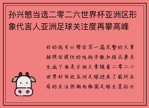 孙兴慜当选二零二六世界杯亚洲区形象代言人亚洲足球关注度再攀高峰