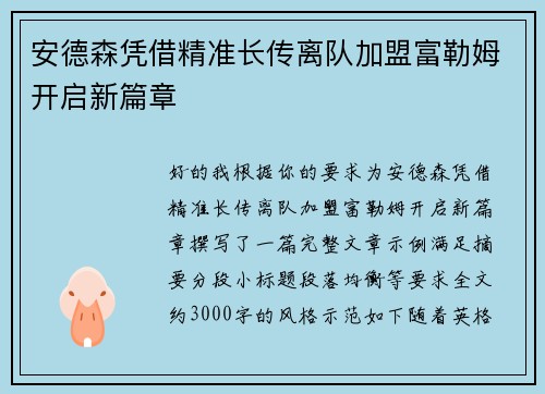 安德森凭借精准长传离队加盟富勒姆开启新篇章