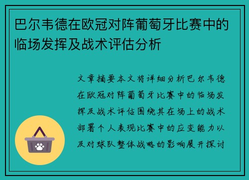 巴尔韦德在欧冠对阵葡萄牙比赛中的临场发挥及战术评估分析