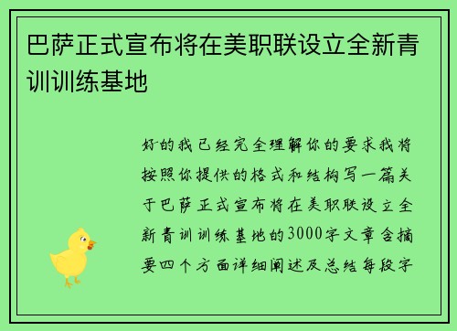 巴萨正式宣布将在美职联设立全新青训训练基地