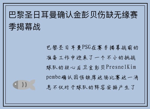 巴黎圣日耳曼确认金彭贝伤缺无缘赛季揭幕战