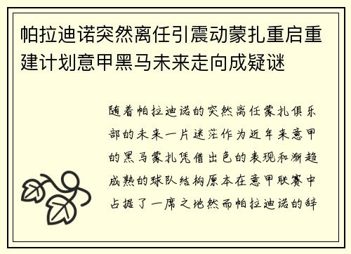 帕拉迪诺突然离任引震动蒙扎重启重建计划意甲黑马未来走向成疑谜