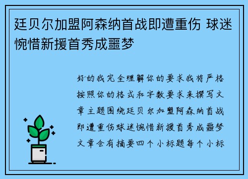 廷贝尔加盟阿森纳首战即遭重伤 球迷惋惜新援首秀成噩梦