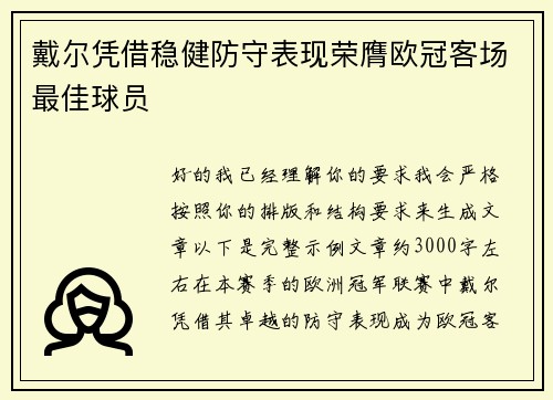 戴尔凭借稳健防守表现荣膺欧冠客场最佳球员