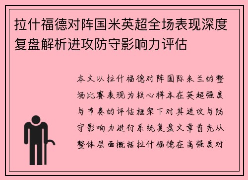 拉什福德对阵国米英超全场表现深度复盘解析进攻防守影响力评估