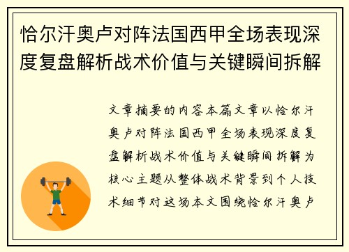恰尔汗奥卢对阵法国西甲全场表现深度复盘解析战术价值与关键瞬间拆解