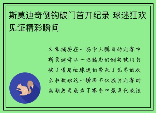 斯莫迪奇倒钩破门首开纪录 球迷狂欢见证精彩瞬间