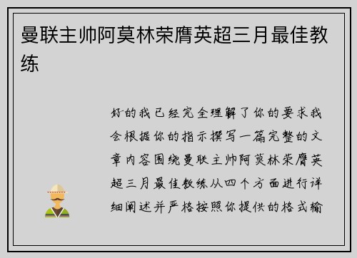 曼联主帅阿莫林荣膺英超三月最佳教练