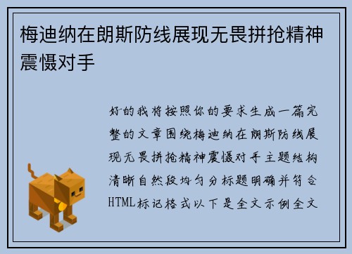 梅迪纳在朗斯防线展现无畏拼抢精神震慑对手