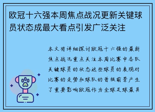欧冠十六强本周焦点战况更新关键球员状态成最大看点引发广泛关注