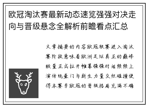欧冠淘汰赛最新动态速览强强对决走向与晋级悬念全解析前瞻看点汇总