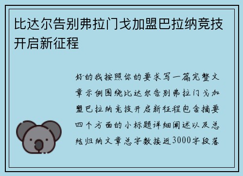 比达尔告别弗拉门戈加盟巴拉纳竞技开启新征程
