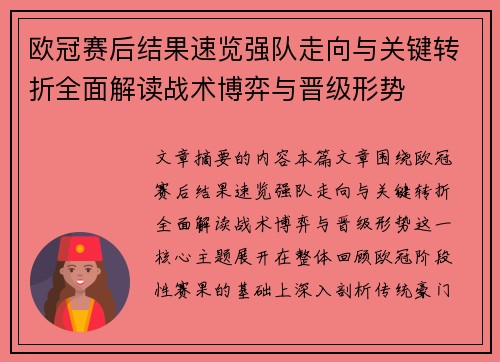 欧冠赛后结果速览强队走向与关键转折全面解读战术博弈与晋级形势