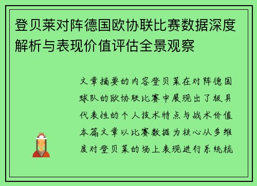 登贝莱对阵德国欧协联比赛数据深度解析与表现价值评估全景观察