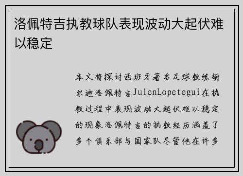 洛佩特吉执教球队表现波动大起伏难以稳定