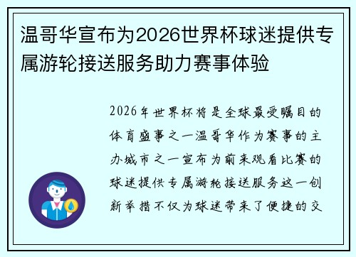 温哥华宣布为2026世界杯球迷提供专属游轮接送服务助力赛事体验