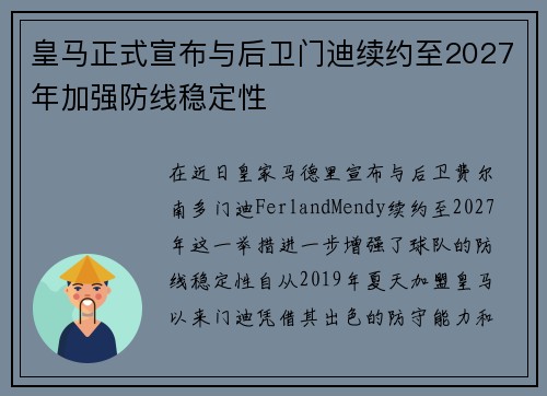 皇马正式宣布与后卫门迪续约至2027年加强防线稳定性