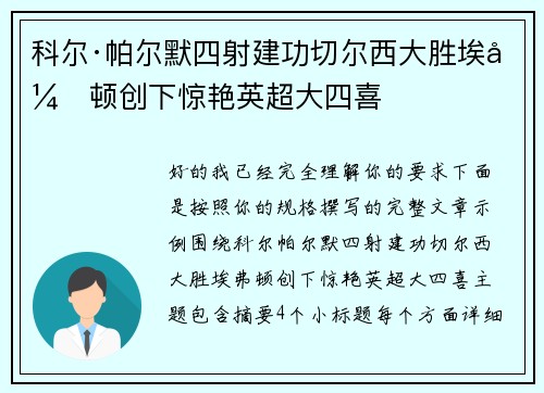 科尔·帕尔默四射建功切尔西大胜埃弗顿创下惊艳英超大四喜