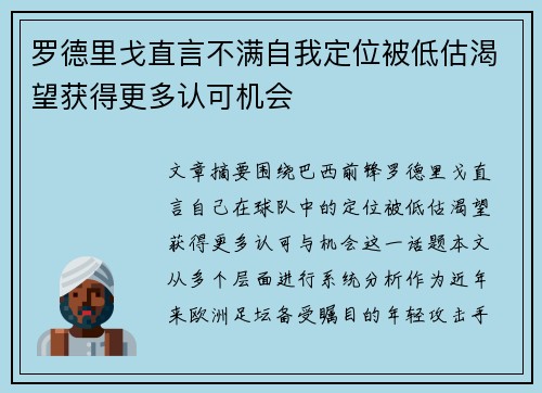罗德里戈直言不满自我定位被低估渴望获得更多认可机会