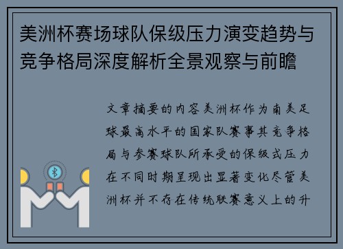 美洲杯赛场球队保级压力演变趋势与竞争格局深度解析全景观察与前瞻
