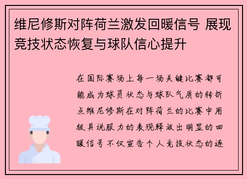 维尼修斯对阵荷兰激发回暖信号 展现竞技状态恢复与球队信心提升