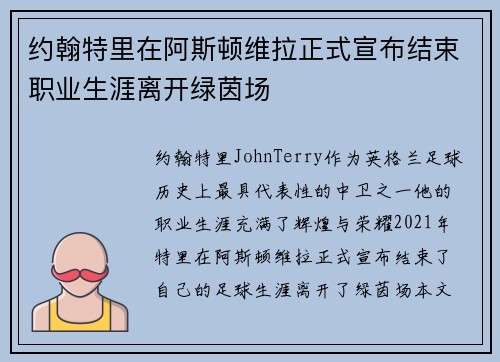 约翰特里在阿斯顿维拉正式宣布结束职业生涯离开绿茵场