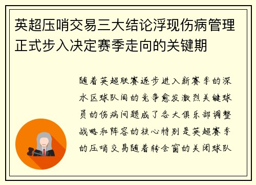 英超压哨交易三大结论浮现伤病管理正式步入决定赛季走向的关键期