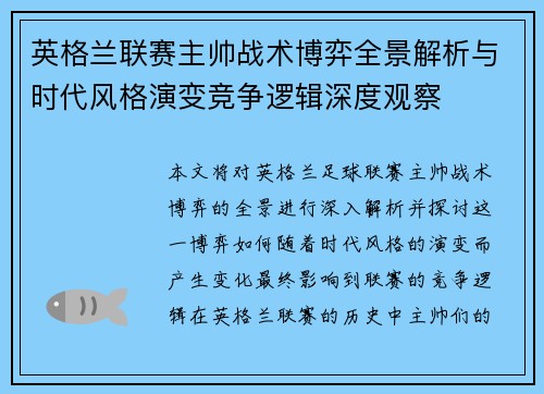 英格兰联赛主帅战术博弈全景解析与时代风格演变竞争逻辑深度观察