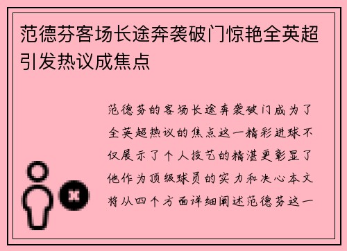 范德芬客场长途奔袭破门惊艳全英超引发热议成焦点