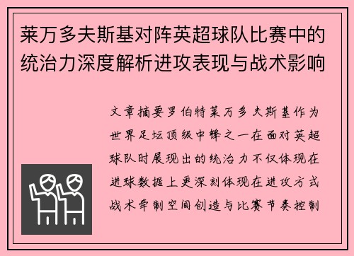 莱万多夫斯基对阵英超球队比赛中的统治力深度解析进攻表现与战术影响