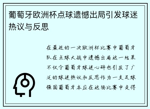 葡萄牙欧洲杯点球遗憾出局引发球迷热议与反思