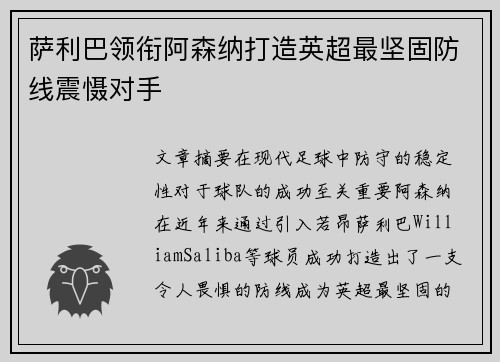 萨利巴领衔阿森纳打造英超最坚固防线震慑对手