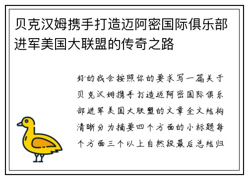 贝克汉姆携手打造迈阿密国际俱乐部进军美国大联盟的传奇之路