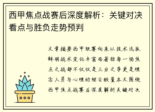 西甲焦点战赛后深度解析：关键对决看点与胜负走势预判