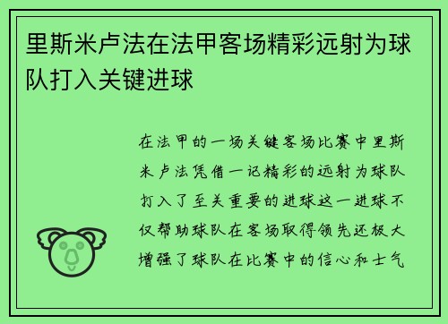 里斯米卢法在法甲客场精彩远射为球队打入关键进球