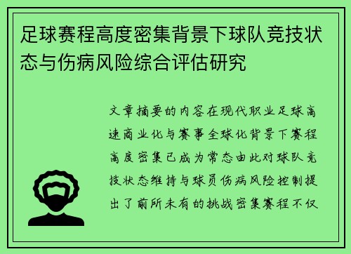 足球赛程高度密集背景下球队竞技状态与伤病风险综合评估研究