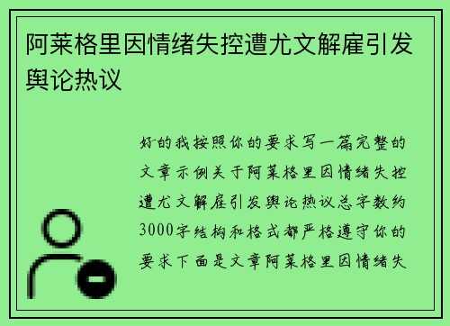 阿莱格里因情绪失控遭尤文解雇引发舆论热议