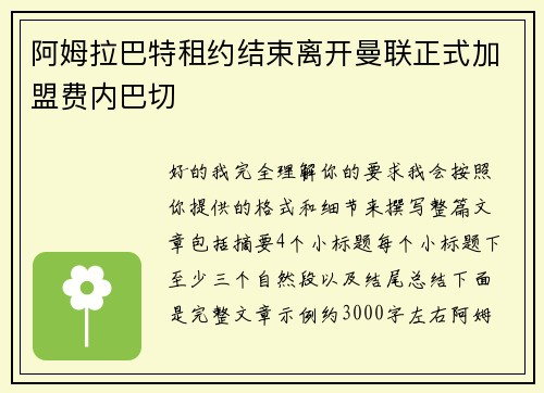 阿姆拉巴特租约结束离开曼联正式加盟费内巴切