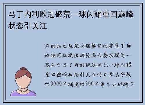 马丁内利欧冠破荒一球闪耀重回巅峰状态引关注 马丁内利欧冠破荒一球闪耀重回巅峰状态引关注