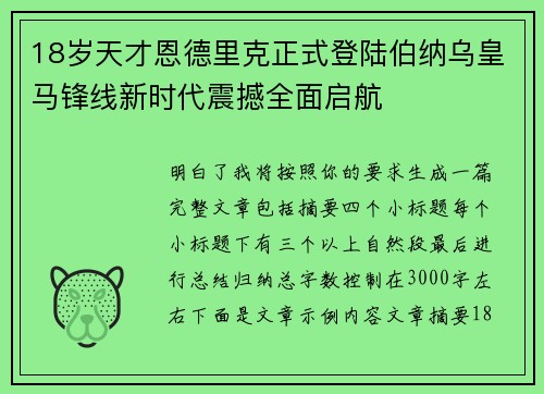18岁天才恩德里克正式登陆伯纳乌皇马锋线新时代震撼全面启航