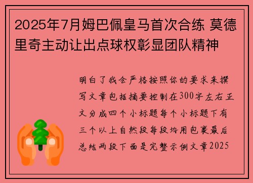 2025年7月姆巴佩皇马首次合练 莫德里奇主动让出点球权彰显团队精神 2025年7月姆巴佩皇马首次合练 莫德里奇主动让出点球权彰显团队精神