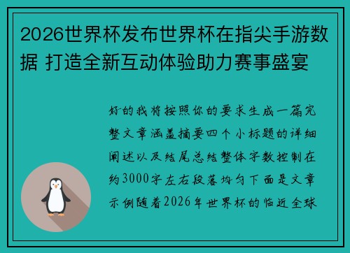 2026世界杯发布世界杯在指尖手游数据 打造全新互动体验助力赛事盛宴