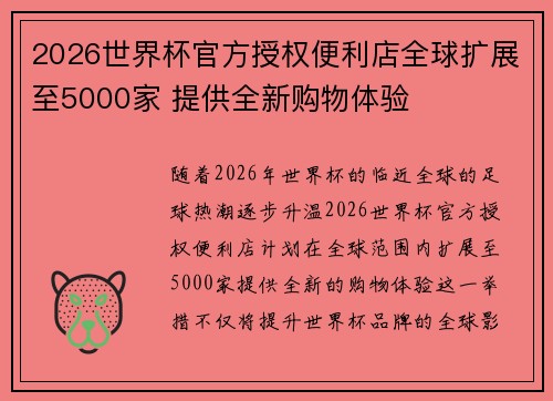 2026世界杯官方授权便利店全球扩展至5000家 提供全新购物体验 2026世界杯官方授权便利店全球扩展至5000家 提供全新购物体验