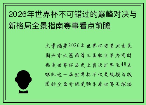 2026年世界杯不可错过的巅峰对决与新格局全景指南赛事看点前瞻
