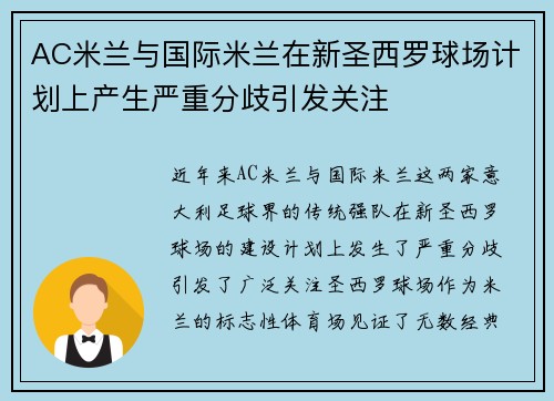 AC米兰与国际米兰在新圣西罗球场计划上产生严重分歧引发关注